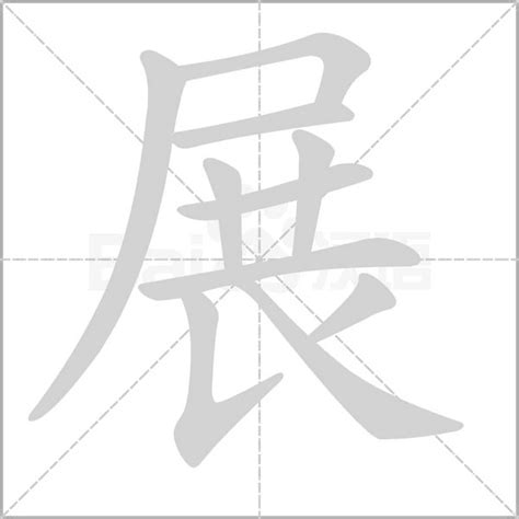 展字五行|「展康熙字典笔画」展字五行属什么,展字起名的寓意含义